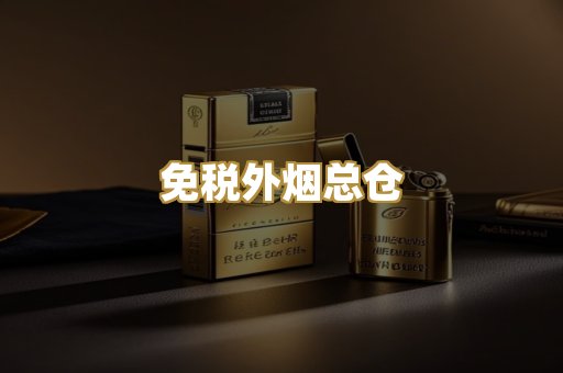 免税外烟总仓