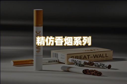 精仿香烟系列